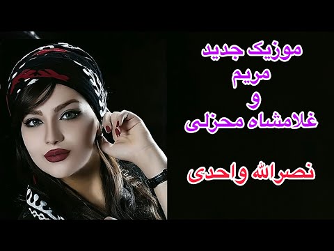 موزیک جدید مریم و غلام شاه محزلی نصرالله واحدی