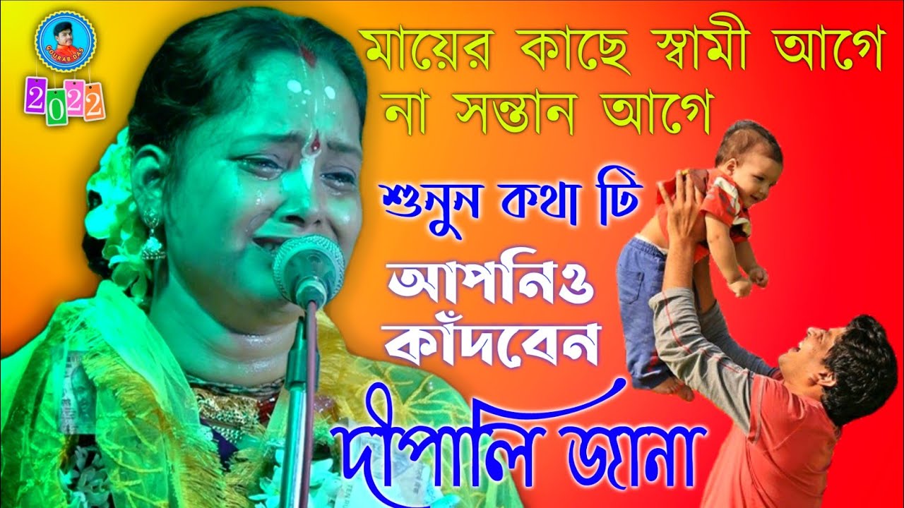 একটি মায়ের কাছে কোনটি আগে || শুনে আপনিও কাঁদবেন || দীপালি জানা কীর্তন || Dipali Jana Kirtan || new