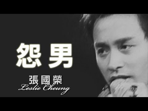 張國榮 Leslie Cheung【怨男】跨越97演唱會