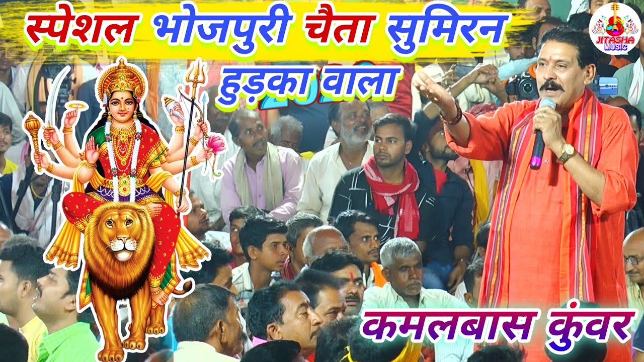 #chaita 2026 नया वायरल चैता सुमिरन | Kamalbas Kuwar Ka Chaita | New Bhojpuri Chaita | Chaita Dugola