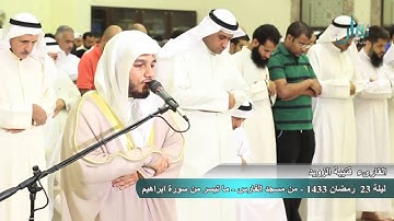 القارئ قتيبة الزويد .. ليلة ٢٣ من رمضان ١٤٣٣ .. ماتيسر من سورة ابراهيم ١