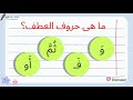حروف العطف فى اللغة العربية قواعد اللغة العربية للمبتدئين Learnwithhend حروف العطف فى اللغة العربية قواعد اللغة العربية للمبتدئين Learnwithhend