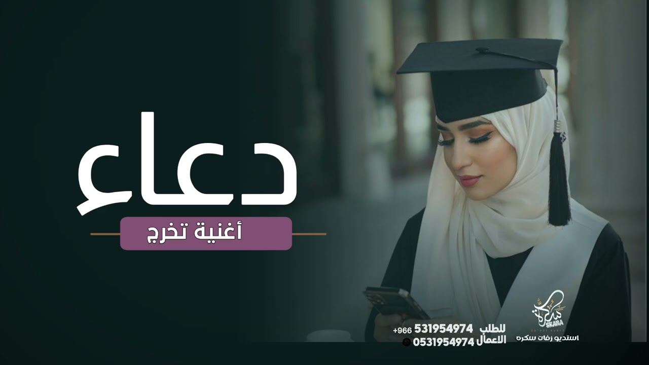 اغنية تخرج دعاء  | غنت الدنيا وزفت احلا خريجه دعاء  | زفه تخرج باسم دعاء