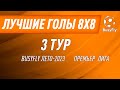 Лучшие голы | 3 тур - Премьер Лига | BusyFly Лето 2023 8х8