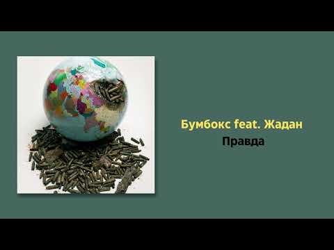 Бумбокс feat  Жадан - Правда