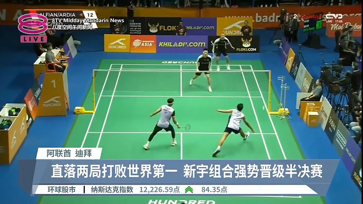齐战胜印尼对手  新宇阀敏勇闯亚锦赛4强【2023.04.29 八度空间午间新闻】 - 天天要闻
