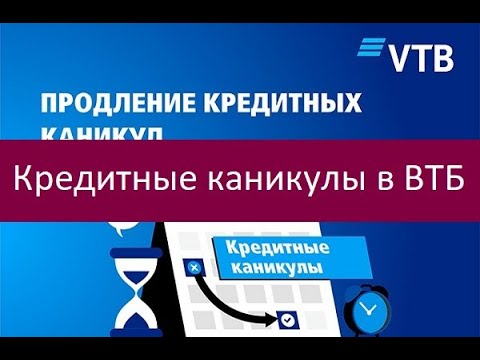 Кредитные каникулы в ВТБ. Ключевые особенности