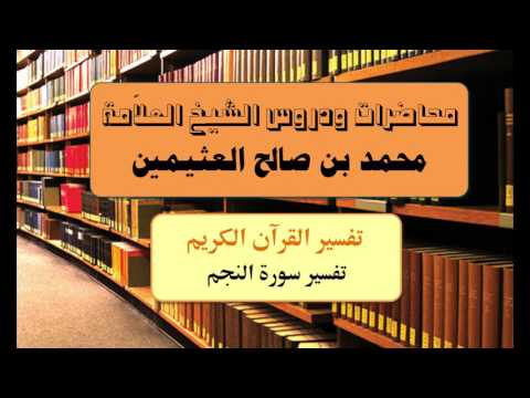 تفسير القرآن الكريم تفسير سورة النجم للشيخ ابن عثيمين