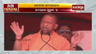 UP CM Yogi Adityanath accuses Rahul Gandhi of running away in times of crisis || KalingaTV