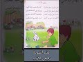 رفيقي الأرنب غناء وتلحين السنة أولى إبتدائي المنهاج الجزائري معلومة وحل 
