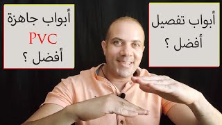 سؤال وجواب في التشطيبات والديكور .. الابواب الجاهزة الـ Pvc  افضل ام الابواب التفصيل ولماذا .؟ ?