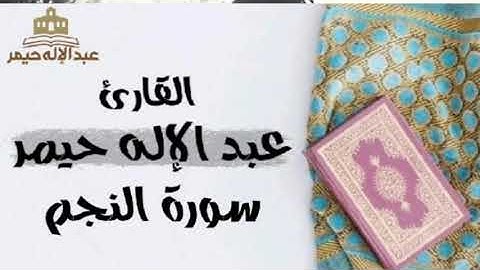 سورة النجم _ القارئ عبدالإله حيمر