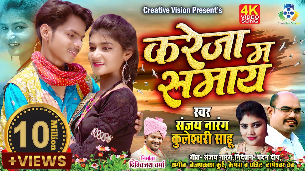 KAREJA MA SAMAY II करेजा म समाय II Sanjay Narang, Kuleshwari Sahu,II Chandan Deep