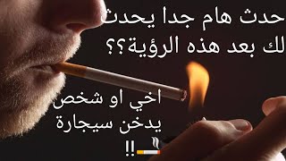 تفسير حلم اخي يدخن سيجاره|تفسيرحلم شخص يدخن لابن سيرين للعزباء.وللمتزوجين والحامل