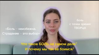 Боль неизбежна? Про страх испытать боль и к чему он нас приводит