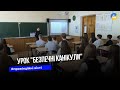 По всій Україні відбувся Єдиний урок на тему "Безпечні канікули"