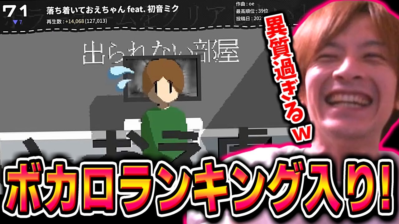 【快挙】｢落ち着いておえちゃん｣MADがボカロランキング入りを果たした件【2025/06/03】