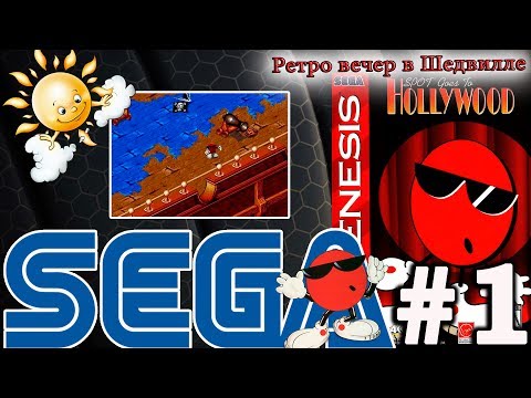 Spot Go to Hollywood (Sega, 16 bit) Прохождение игры #1: Пиратский корабль