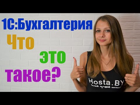 Что такое 1С:Бухгалтерия 8 ✅ Для чего нужна эта программа 📦 Преимущества 1С:Бухгалтерии 8 📋