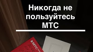 Почему никогда не следует пользоваться МТС БАНКОМ и любыми сервисами МТС, и немного про MTS PAY TAG