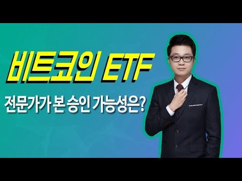 비트코인 ETF, 전문가가 본 승인 가능성은?-코인마켓레이더 8월 3일