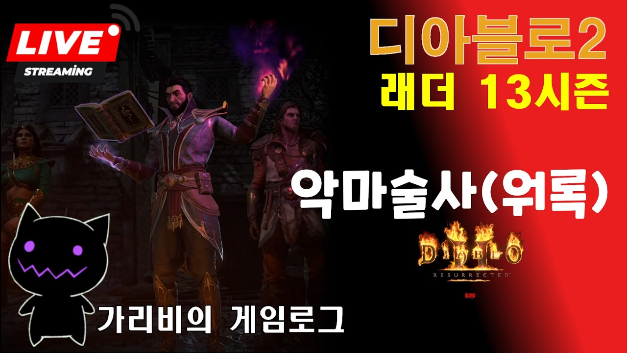 [🔴LIVE ] 디아2 신캐릭 악마술사 오늘도 즐거운 파밍 03.03 [디아블로2 레저렉션 래더13]