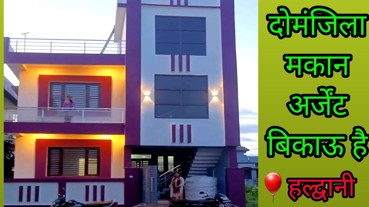 4 Bhk का सुंदर हाउस बिकाऊ है हल्द्वानी कटघरिया में 4 Bhk house for sale in haldwani #trending
