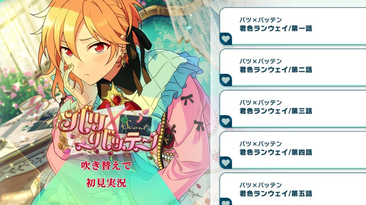 647_初見実況】スカウト！バツ×バッテン【あんスタ_仁兎なずな_礼瀬
