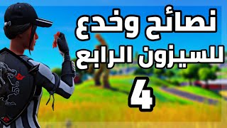 فورت نايت افضل النصائح والخدع للسيزون الرابع 4?