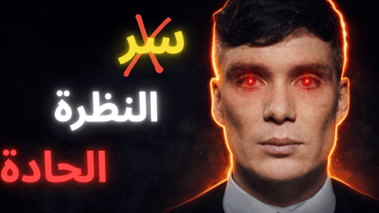 سر النظرة التي تجعل الجميع يحترمك!(خطأ تفعله دون أن تشعر)