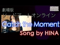 Catch the Moment - 劇場版ソードアートオンライン オーディナル・スケール  Covered by HINA