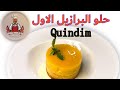 حلو البرازيلي الاول برازيليان ديسرت Quindim 