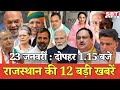 23 जनवरी  : राजस्थान दोपहर 1.15 बजे की 12 बड़ी खबरें | SBT News | Rajasthan News
