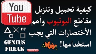 كيفية تحميل وتنزيل مقاطع اليوتيوب بدون برامج وأهم الأختصارات التي يجب استخدامها