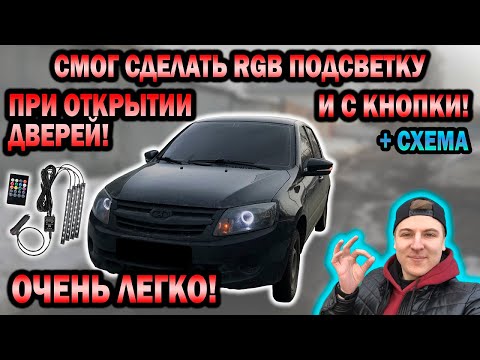 Эксклюзивная подсветка салона! МЕРСЕДЕС отдыхает! БЮДЖЕТНО и ЛЕГКО! GRANTA LUXURY!