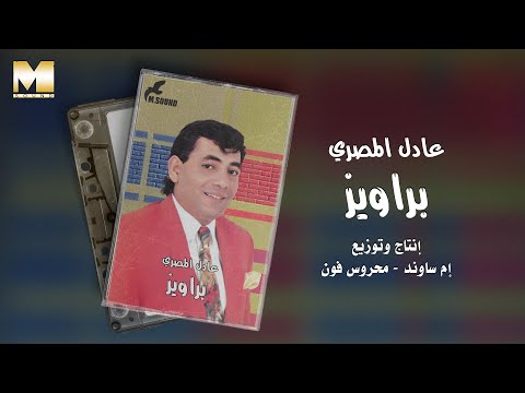     عادل المصري براويز