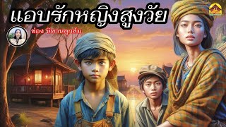 แอบรักหญิงสูงวัย | ฉันไม่มีวันมีใคร ตาบใดที่พ่อแม่ฉัน...| นิทานชีวิตมีคติสอนใจ|@Looksom_story