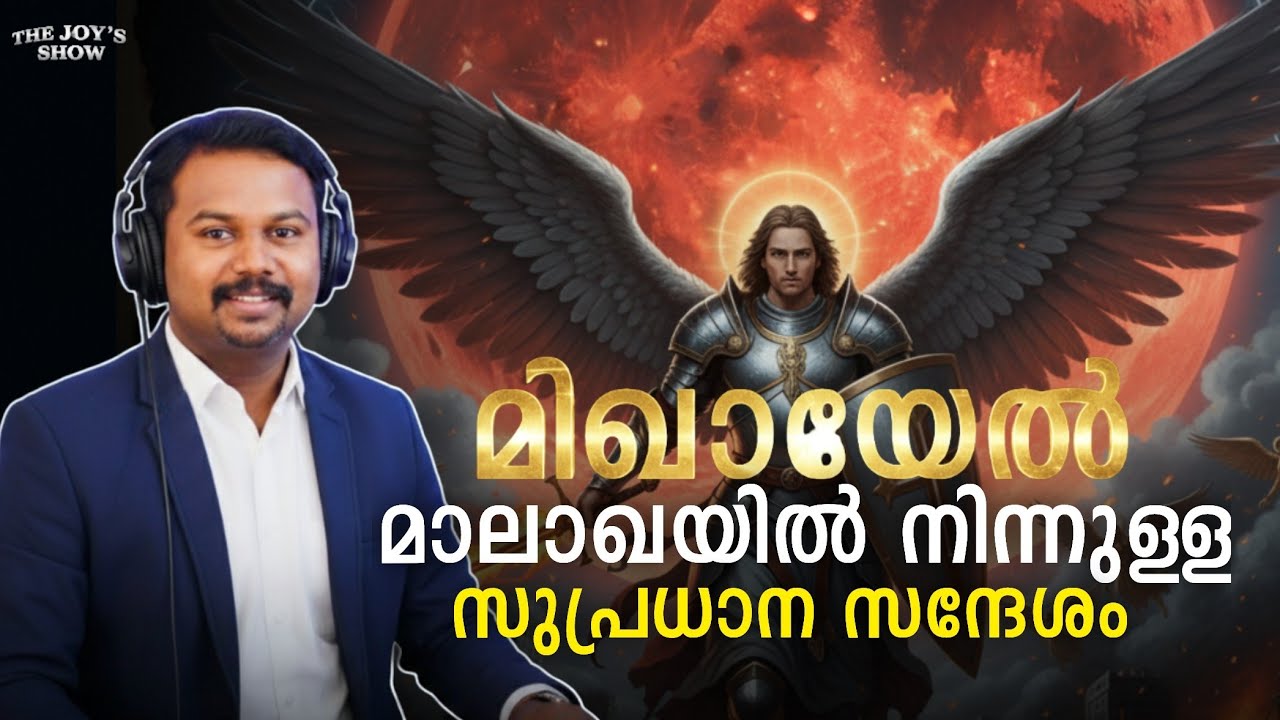 വിശുദ്ധ മിഖായേൽ മാലാഖയിൽ നിന്നുള്ള സുപ്രധാന സന്ദേശം | Church approved apparition 
