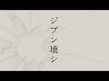 ジブン壊シ／初音ミク