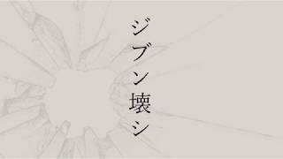 ジブン壊シ/初音ミク