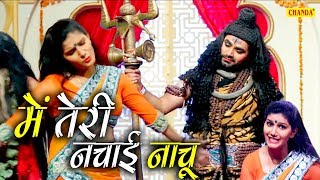 में तेरी नचाई नाचू | Main Teri Nachai Nachu | हिट भजन | शिव भजन | Chanda Pop Songs