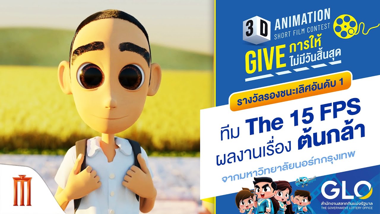 รางวัลรองชนะเลิศอันดับ 1 ทีม The 15 FPS "ต้นกล้า" - GLO 3D ANIMATION SHORT FILM CONTEST