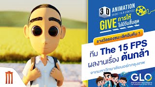 รางวัลรองชนะเลิศอันดับ 1 ทีม The 15 FPS "ต้นกล้า" - GLO 3D ANIMATION SHORT FILM CONTEST screenshot 2