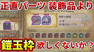 【モンハンワイルズ】真のエンドコンテンツは鎧玉集めと防具強化よな【モンスターハンターWILDS】