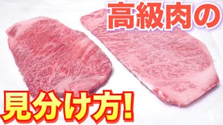 【高級肉】誰でも分かる美味しい肉の見分け方！！どっちが良い肉！？