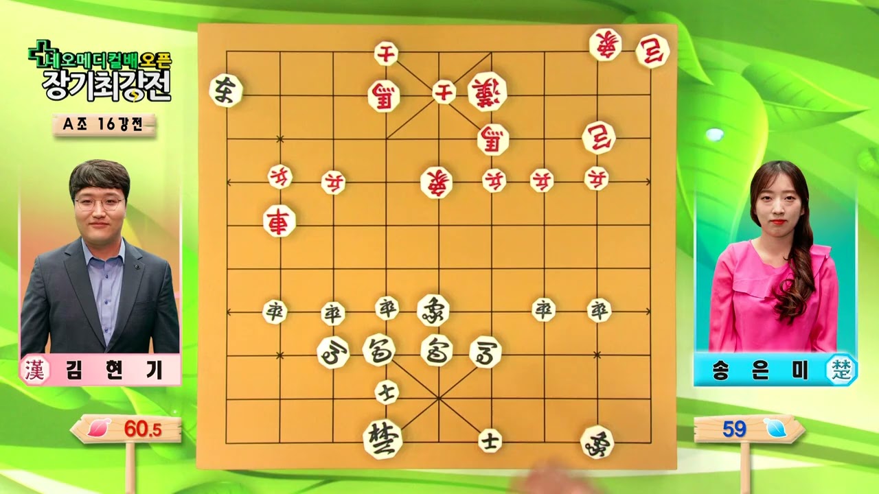네오메디컬배 1회 오픈 장기최강전 19회 (2018년 16강 김현기 vs 송은미)