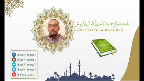 سورة الأنفال برواية قالون بجميع الأوجه بصوت القارئ كمال المروش