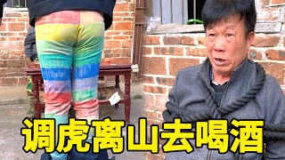 【合集】搞笑农村：老头用这招调虎离山，把母老虎整懵了，没想到竟被截胡了！【李叮长】#搞笑 #家庭 #funny