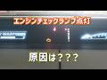 エンジンチェックランプ点灯　原因は？【ステップワゴン】【RG1】エンジン警告灯