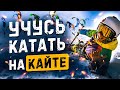 Как я учился катать на кайте 🤙 Сноукайтинг 🏂 Сургут | Моя история